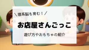 ＼理系脳も育む！／お店屋さんごっこ　遊び方やおもちゃの紹介